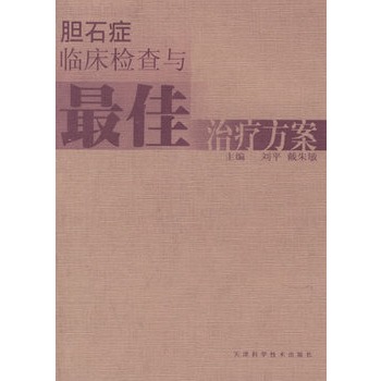 膽石症臨床檢查與最佳治療方案