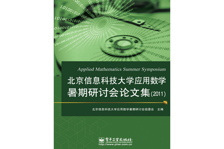 北京信息科技大學套用數學暑期研討會論文集(2011)