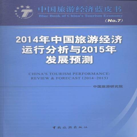2014年中國旅遊經濟運行分析與2015年發展預測
