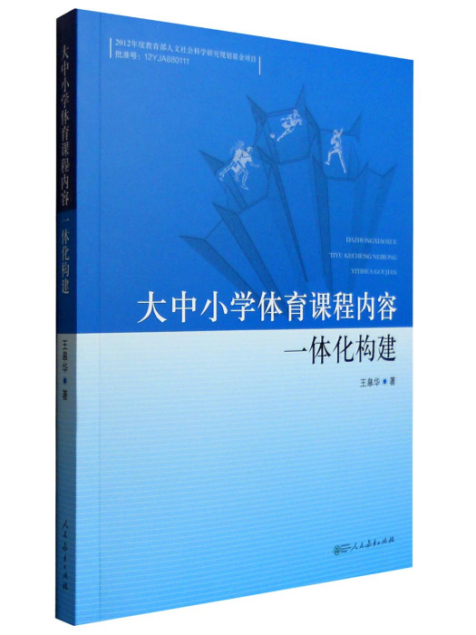 大中國小體育課程內容一體化構建