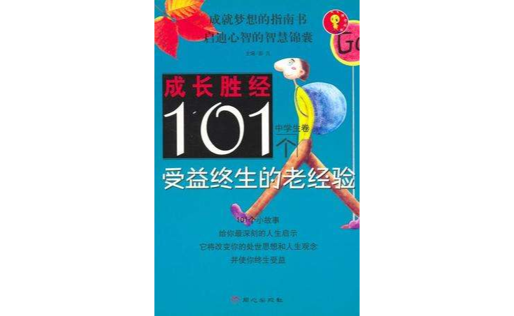 101個受益終生的老經驗/中學生卷