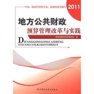 地方公共財政預算管理改革與實踐