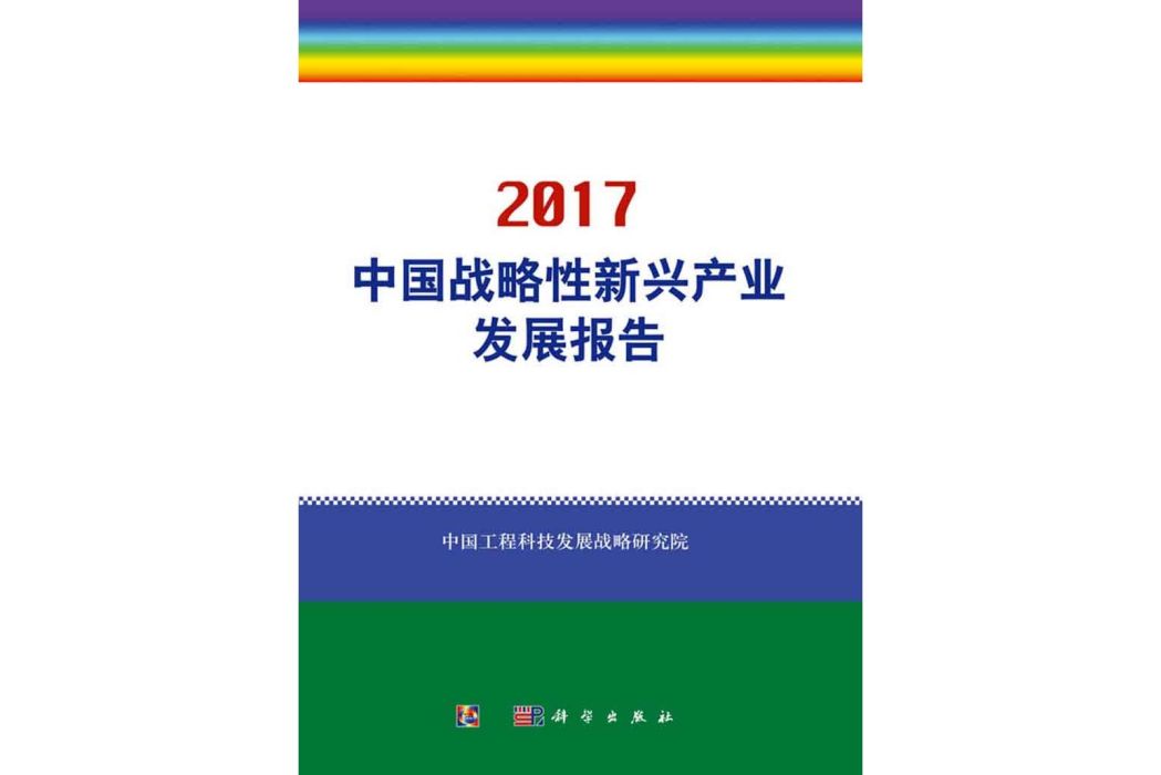 中國戰略性新興產業發展報告2017