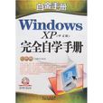 白金手冊：Windows XP