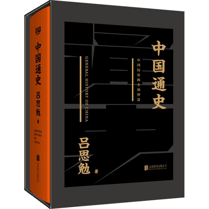 中國通史(2020年北京聯合出版公司出版的圖書)