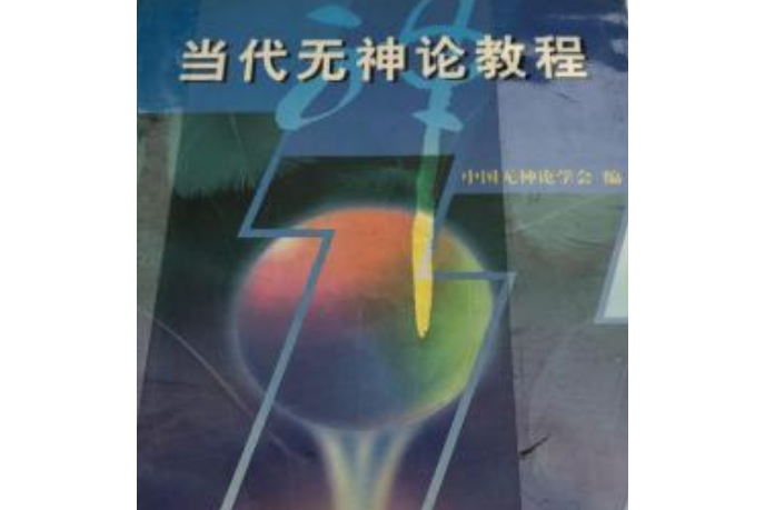 當代無神論教程(圖書)