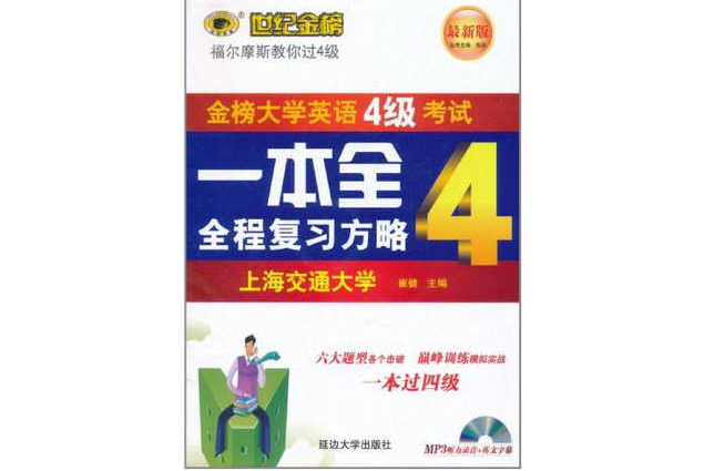 福爾摩斯教你輕鬆過4級-金榜大學英語四級考試一本全-全程演示版-含MP3光碟