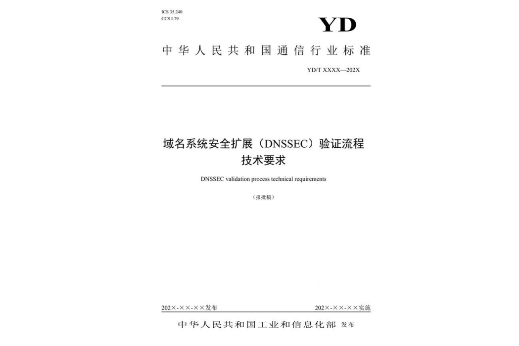 域名系統安全擴展(DNSSEC)驗證流程技術要求