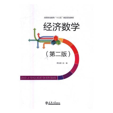 經濟數學(2016年天津大學出版社出版的圖書)