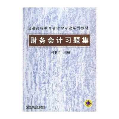 財務會計習題集(2008年機械工業出版社出版的圖書)