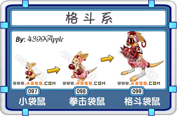 泰米時空米諾格鬥袋鼠進化圖鑑