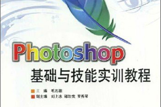 Photoshop基礎與技能實訓教程