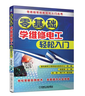 零基礎學維修電工輕鬆入門