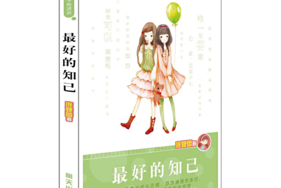 龐婕蕾·風信子悅讀坊——最好的知己