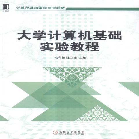 大學計算機基礎實驗教程(2015年機械工業出版社出版的圖書)