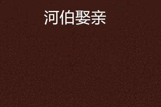 河伯娶親(太微天創作的網路小說)