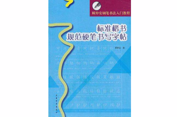 標準楷書規範硬筆書寫字帖