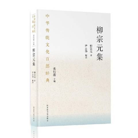 柳宗元集(2020年國家圖書館出版社出版的圖書)