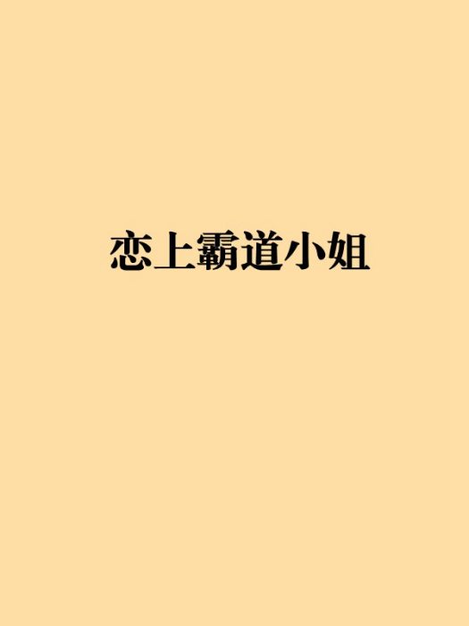 戀上霸道小姐