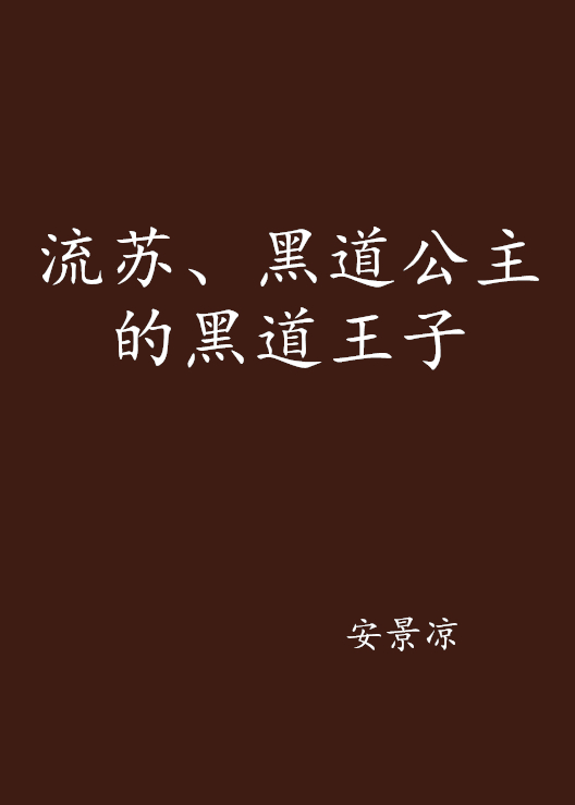 流蘇、黑道公主的黑道王子