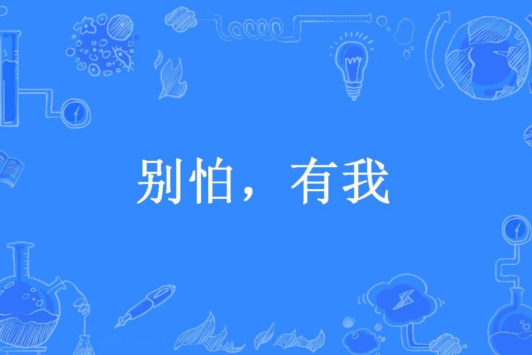 別怕，有我(落無所著小說)