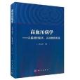 高血壓病學——從基礎到臨床、從指南到實踐