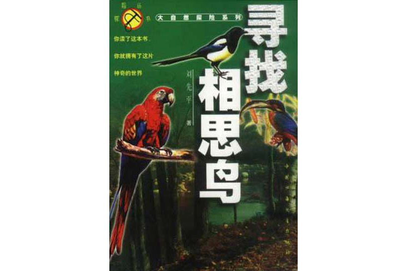 尋找相思鳥