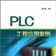 PLC工程套用案例