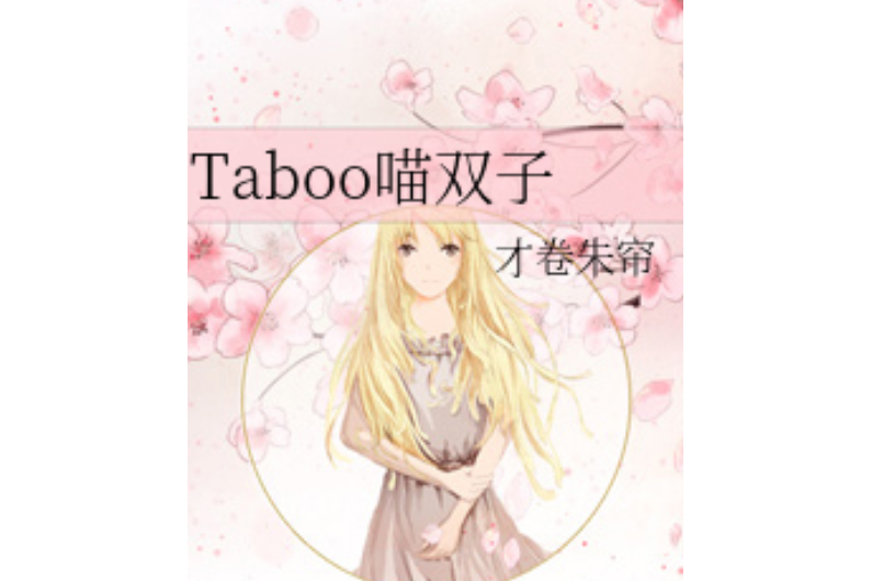 Taboo喵雙子