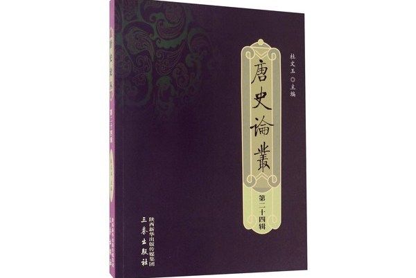 唐史論叢（第二十四輯）(唐史論叢·第二十四輯)