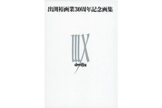 出渕裕畫業30周年記念畫集 IIIX