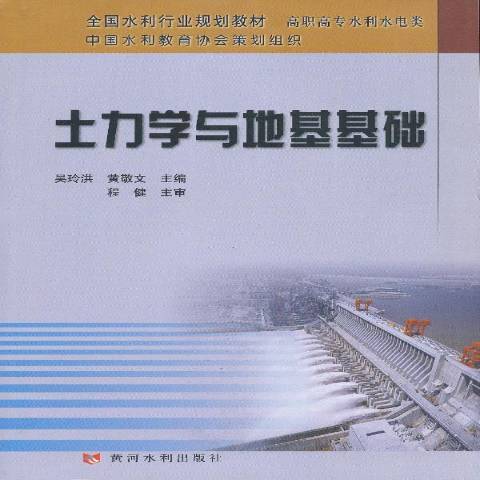 土力學與地基基礎(2012年黃河水利出版社出版的圖書)