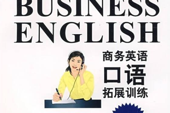 商務英語口語拓展訓練(2008年中國商務出版社出版的圖書)