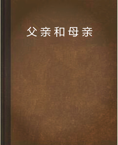 父親和母親(都市生活小說)