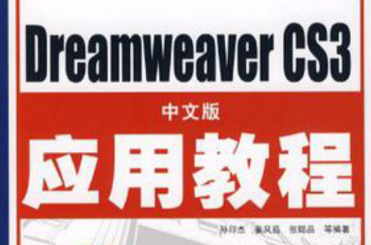 Dreamweaver CS3中文版套用教程
