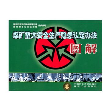 煤礦重大安全生產隱患認定辦法圖解