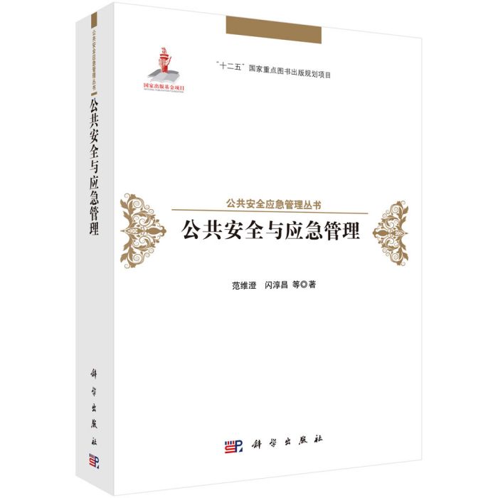 公共安全與應急管理(2017年科學出版社出版的圖書)