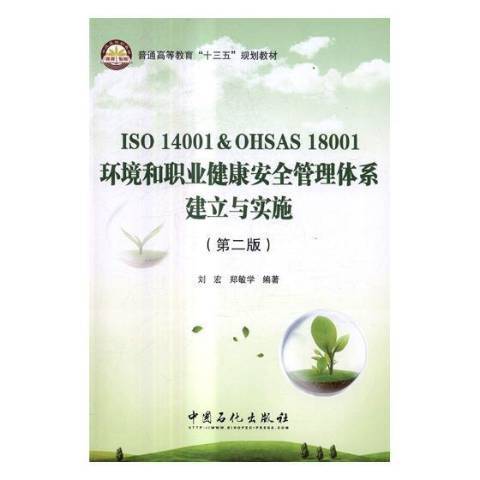 ISO14001&OHSAS18001環境和職業健康管理體系建立與實施