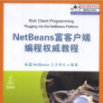 NetBeans富客戶端編程權威教程