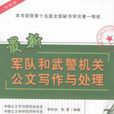 最新軍隊和武警機關公文寫作與處理