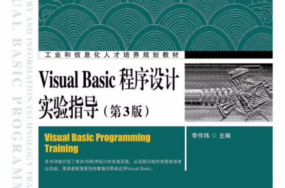 Visual Basic程式設計實驗指導（第3版）