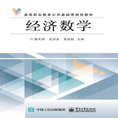 經濟數學(2016年電子工業出版社出版的圖書)