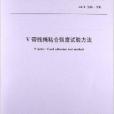 V帶線繩粘合強度試驗方法(中國標準出版社出版的書籍)