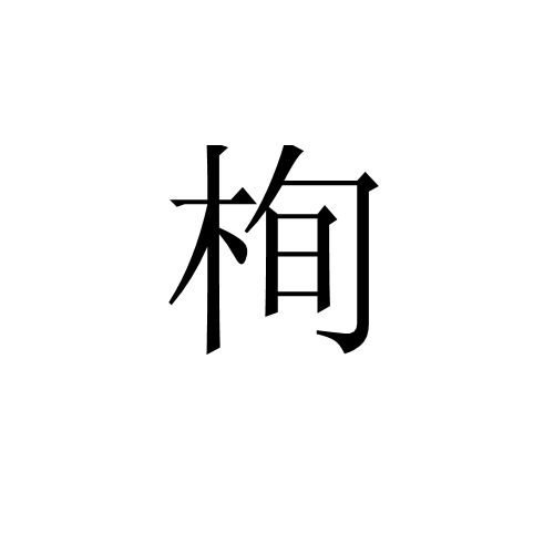 栒