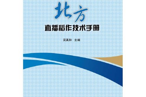 北方直播稻作技術手冊北方直播稻作技術手冊