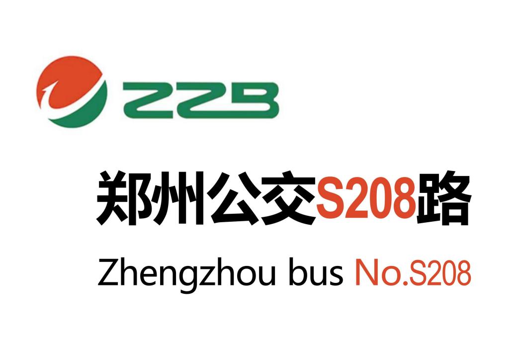 鄭州公交S208路