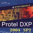 Protel DXP 2004 SP2套用技術與技能實訓