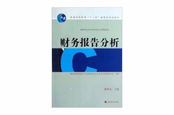 高等學校會計學專業核心課程教材：財務報告