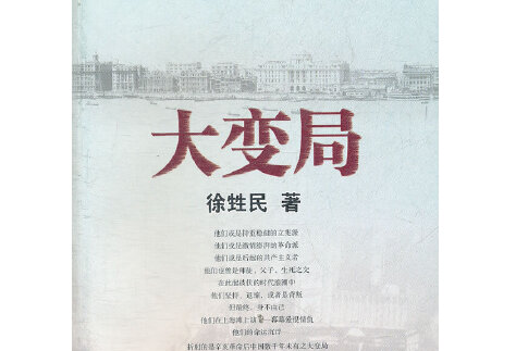 大變局(2011年上海古籍出版社出版的圖書)