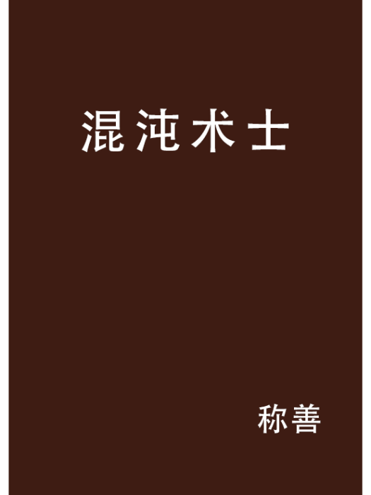 混沌術士(稱善創作的網路小說)